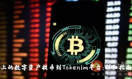 如何将火币上的数字资产提币到Tokenim平台：详细指南与操作步骤