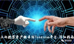 如何将火币上的数字资产提币到Tokenim平台：详细