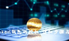 如何获取Imtoken钱包的授权：详细步骤与常见问题