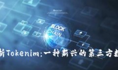 全面解析Tokenim：一种新兴的第三方数字钱包