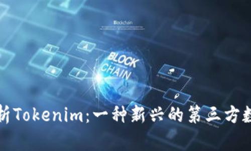 全面解析Tokenim：一种新兴的第三方数字钱包