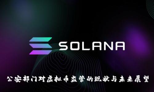 公安部门对虚拟币监管的现状与未来展望