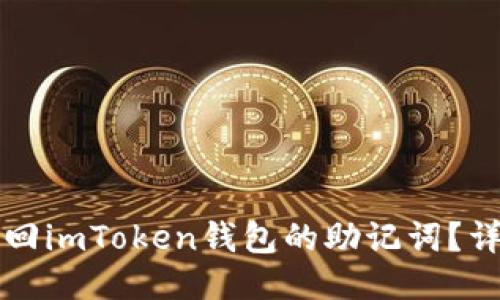 如何找回imToken钱包的助记词？详尽指南