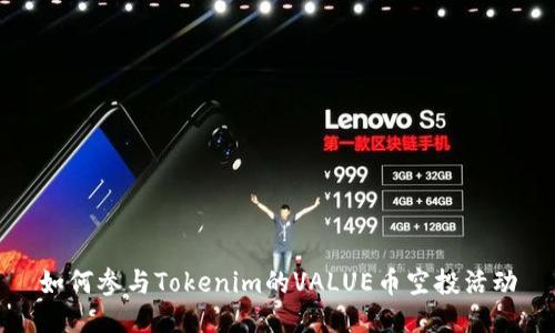 如何参与Tokenim的VALUE币空投活动