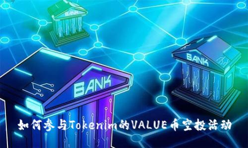 如何参与Tokenim的VALUE币空投活动