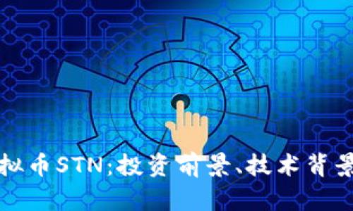 深入解析虚拟币STN：投资前景、技术背景与市场动态
