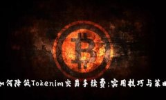 如何降低Tokenim交易手续费：实用技巧与策略