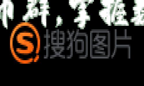 如何有效参与虚拟币群，掌握数字货币投资的秘笈