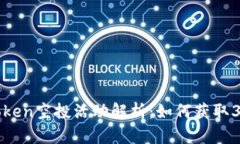 2023年imToken空投活动解析：如何获取30万个空投币