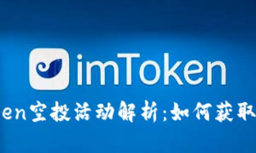 2023年imToken空投活动解析：如何获取30万个空投币
