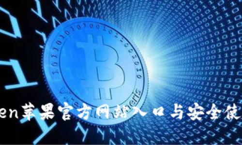 imToken苹果官方网站入口与安全使用指南