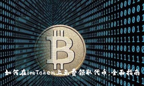 如何在imToken上免费领取代币：全面指南
