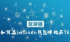 详细指南：如何在imToken钱包中购买TRX（波场币）