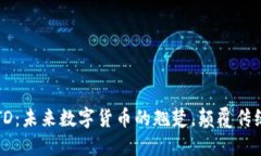 虚拟币AiTD：未来数字货币的翘楚，颠覆传统金融