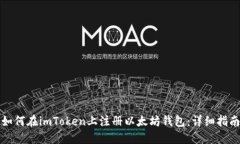 如何在imToken上注册以太坊钱包：详细指南