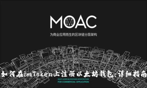如何在imToken上注册以太坊钱包：详细指南