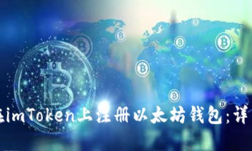 如何在imToken上注册以太坊钱包：详细指南