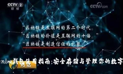 Tokenim钱包使用指南：安全存储与管理你的数字资产