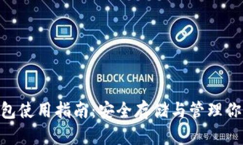 Tokenim钱包使用指南：安全存储与管理你的数字资产