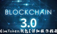 挖到ETH怎么转到imToken钱包？详细操作指南与常见