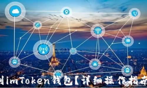
挖到ETH怎么转到imToken钱包？详细操作指南与常见问题解答