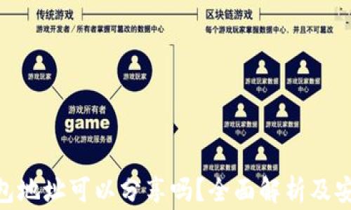 
TokenIM钱包地址可以分享吗？全面解析及安全注意事项