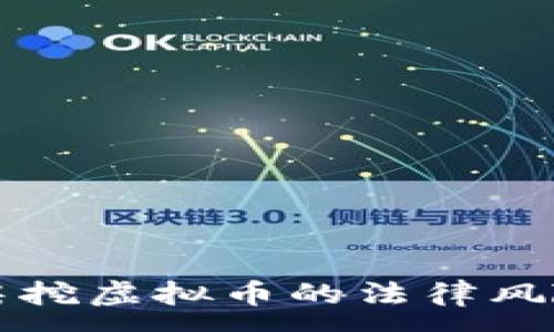 :
租厂房挖虚拟币的法律风险分析