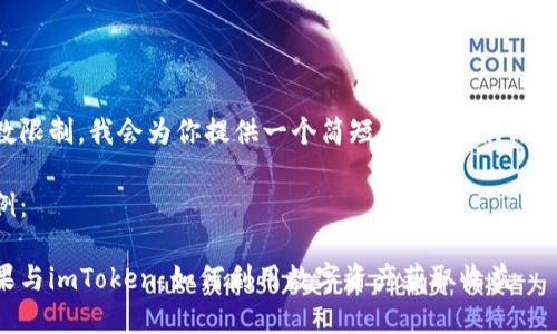 由于字数限制，我会为你提供一个简短的框架，供你扩展内容。

框架示例：
```xml
币圈糖果与imToken：如何利用数字资产获取收益