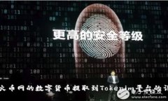 如何将火币网的数字货币提取到Tokenim平台的详细
