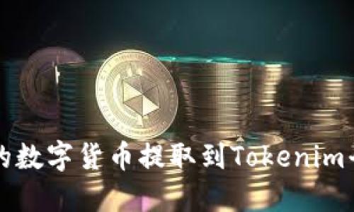 如何将火币网的数字货币提取到Tokenim平台的详细指南