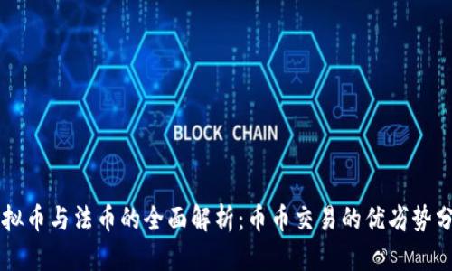 虚拟币与法币的全面解析：币币交易的优劣势分析
