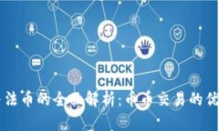 虚拟币与法币的全面解析：币币交易的优劣势分