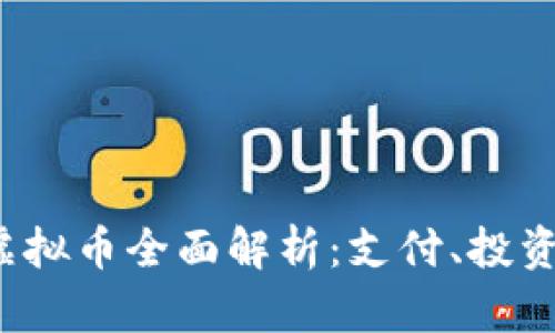 Payoneer虚拟币全面解析：支付、投资与未来趋势