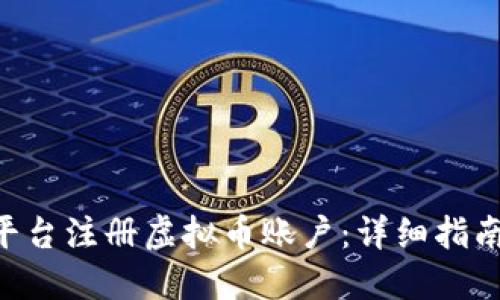 如何在OKC平台注册虚拟币账户：详细指南与实用技巧