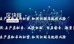 探索灰产虚拟币的秘密：如何识别与规避风险关