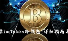 如何下载和安装imToken冷钱包：详细指南与常见问