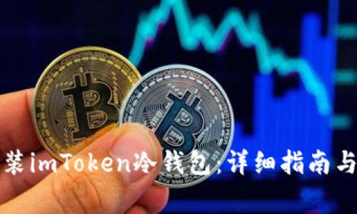 如何下载和安装imToken冷钱包：详细指南与常见问题解答