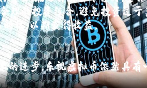 乐视虚拟币的全面解析：历史、现状与未来趋势
乐视, 虚拟币, 数字货币, 区块链/guanjianci

引言
在数字货币及区块链技术迅猛发展的背景下，乐视虚拟币作为一种新兴的资产形式，备受关注。乐视虚拟币不仅是个人投资者和机构的热门选择，更在技术背后向传统市场的冲击与变革。本文将全面解析乐视虚拟币的发展历程、市场现状、影响因素以及未来发展趋势。

一、乐视虚拟币的历史背景
乐视虚拟币的兴起与乐视网的整体发展密切相关。2014年，乐视网开启了其数字货币的探索之旅，旨在通过新兴的区块链技术来实现内容的价值流通。随着乐视网在视频、智能硬件等多个领域扩张，乐视虚拟币逐渐成为乐视生态系统中的重要一环。
2016年，乐视网推出了乐视虚拟币，标志着乐视正式进入数字货币市场。该虚拟币的推出不仅帮助乐视拓宽了资金来源，也为用户提供了新的支付方式，吸引了大量用户参与生态系统。然而，乐视在随后的发展中遭遇了多次危机，导致乐视虚拟币的发展受到了影响，市场效应逐步减弱。

二、乐视虚拟币的现状
目前，乐视虚拟币的情况较为复杂。一方面，在数字货币发展的浪潮下，许多用户和投资者对乐视虚拟币仍抱有期望；另一方面，由于乐视公司的诸多问题，乐视虚拟币的价值和流通性受到了限制。
乐视虚拟币的现状可以从以下几个方面进行分析：
ul
    listrong用户基础：/strong尽管乐视在某种程度上受到了公众的信任，但公司近期的财务问题以及虚拟币的流通不畅，使得用户对乐视虚拟币的关注度有所下降。/li
    listrong交易平台：/strong乐视虚拟币的交易主要集中在少数几个市场平台上，流动性不足的问题始终存在，导致其价值波动较大。/li
    listrong法规政策：/strong随着各国对数字货币监管政策的日益严格，乐视虚拟币的合规性和合法性面临了新的挑战，进一步影响用户的信心。/li
/ul

三、乐视虚拟币的影响因素
乐视虚拟币的发展受到多重因素的影响，以下是最主要的几点：
ul
    listrong区块链技术的发展：/strong技术的进步是虚拟币能够存在并发展的基础，乐视虚拟币在区块链技术的支持下实现了价值的流通与分配。/li
    listrong市场需求：/strong随着用户对快速支付、低成本转账的需求增加，乐视虚拟币的市场需求也有上升的趋势。/li
    listrong竞对产品的压力：/strong面对不断增多的竞争对手，乐视虚拟币的市场份额受到威胁，并需不断创新以保持竞争力。/li
/ul

四、乐视虚拟币的未来趋势
在未来，乐视虚拟币有可能经历以下几个发展趋势：
ul
    listrong合规化进程：/strong随着各国对数字货币的监管逐渐完善，乐视需要加强合规，确保其虚拟币的合法性，以增强用户信心。/li
    listrong技术创新：/strong技术的更新换代是维持乐视虚拟币竞争力的基础，期望在区块链领域不断实现新技术的引入。/li
    listrong市场拓展：/strong乐视虚拟币应拓展应用场景，结合更多的实际需求，比如电商、在线支付、游戏等领域，以提升用户使用的频率和粘性。/li
/ul

相关问题分析

问题一：乐视虚拟币如何影响乐视生态系统的运营？
乐视虚拟币的引入让乐视公司的生态系统变得更加丰富多元。在内容付费和社区互动中，乐视虚拟币成为用户获取内容或参与互动的重要工具，促进了较高的用户粘性和活跃度。在乐视网及其相关业务中，用户可以利用虚拟币消费电影、电视剧，甚至用于购买乐视产品，这无疑为乐视创造了一个新的收入增长点。
乐视虚拟币的使用还让平台上的资源配置变得更加有效。通过数字货币的特性，用户可以实现快速支付，平台运营者也能在数据流转中，有效地监控和分析用户需求，针对性地内容和服务。此外，由于区块链的去中心化特性，乐视能够减少传统支付方式带来的中介成本，提升运营效率。

问题二：乐视虚拟币的投资风险有哪些？
乐视虚拟币作为一种数字资产，投资者在进行投资时必须仔细评估其风险。首先，乐视虚拟币的价格波动较大，这使得投资风险不可忽视。与其他虚拟货币相比，乐视虚拟币的流通量相对有限，也更容易受到市场情绪和新闻事件的影响。
另外，乐视公司本身的经营风险也可能直接波及乐视虚拟币的价值。乐视网近年来频繁出现财务危机、媒体负面报道，这些都冲击着投资者对乐视虚拟币的信心。政策法规的变动也是一大隐患，随着各国对虚拟货币的监管加严，乐视虚拟币的合规性面临挑战。这些因素都可能造成投资者面临高风险，需谨慎考虑。

问题三：其他国家和地区的虚拟币发展与乐视虚拟币有什么启示？
从国外许多成功的虚拟币案例中，我们可以看到乐视虚拟币发展中需要借鉴的经验。例如，比特币与以太坊等多种加密货币在全球范围内的发展强劲，主要依靠强大的技术支持、良好的市场认知度及合规性。而乐视虚拟币在未来持续发展中，需关注这几点：
ul
    listrong技术优势：/strong借助先进的区块链技术，确保交易的安全性和高效性，提升用户体验。/li
    listrong社区建设：/strong积极构建用户社区，提高用户的参与度，增强用户对虚拟币的认同感和使用频率。/li
    listrong多元化应用：/strong扩大乐视虚拟币的应用场景，涵盖支付外的多个领域，从而吸引更广泛的用户群体。/li
/ul

问题四：如何参与乐视虚拟币的投资与交易？
想要参与乐视虚拟币的投资与交易，投资者首先需要了解相关的交易平台及其安全性。一般来说，乐视虚拟币可在专业的数字货币交易所进行交易。在选择交易平台时，要评估其稳定性和用户口碑，确保资金的安全。
其次，投资者需要了解乐视虚拟币的市场行情，追踪其价格变化。可以通过各大财经网站及社区论坛，获取实时的信息和行业动态。此外，构建合理的投资组合，避免投资过于集中，是分散风险的重要手段。
对新手而言，建议先进行小额投资，以降低风险，逐步熟悉市场。而对于有经验的投资者，可通过技术分析、市场趋势判断等手段，寻找最佳交易时机，以期获得收益。

结语
乐视虚拟币的历史、现状及未来趋势均反映了数字货币市场的复杂性与挑战性。虽然面临多方面的压力和风险，但随着市场的不断变化与技术的进步，乐视虚拟币依然具有一定的投资价值。希望本篇文章能够为相关投资者提供有价值的信息与帮助，为乐视虚拟币的未来发展贡献力量。