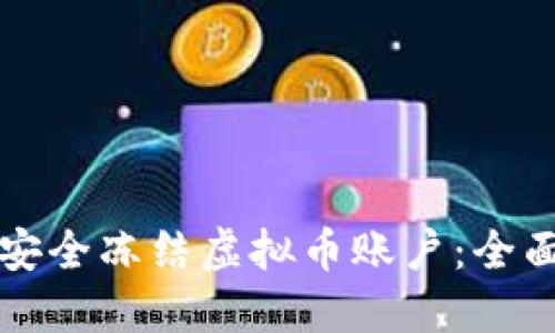 如何安全冻结虚拟币账户：全面指南