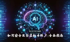 如何安全冻结虚拟币账户：全面指南