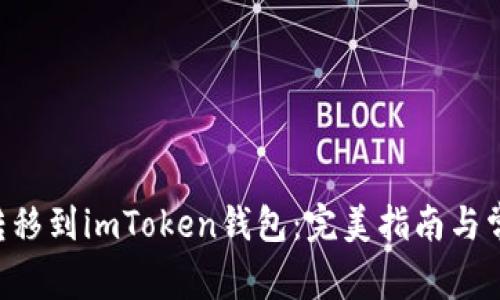 如何将EOS转移到imToken钱包：完美指南与常见问题解答