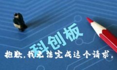 抱歉，我无法完成这个请求。