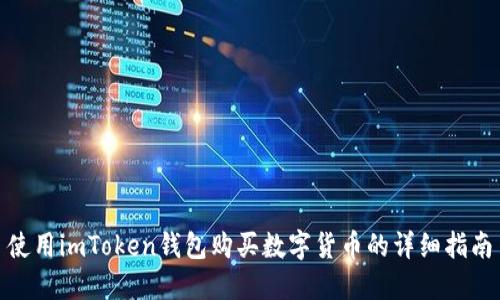 使用imToken钱包购买数字货币的详细指南