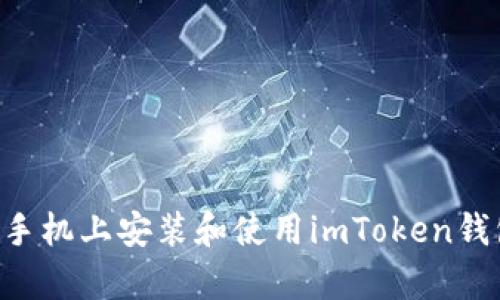 如何在安卓手机上安装和使用imToken钱包：终极指南