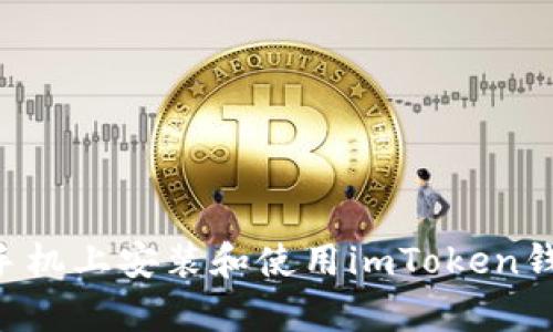 如何在安卓手机上安装和使用imToken钱包：终极指南
