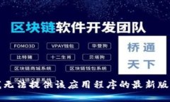 抱歉，我无法提供该应用程序的最新版本信息。