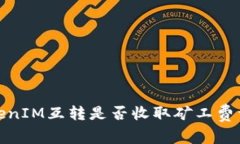 TokenIM互转是否收取矿工费详解