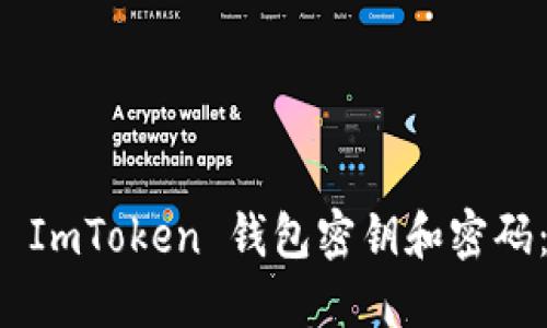 如何找回 ImToken 钱包密钥和密码：全面指南