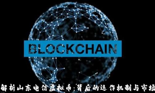 
深入解析山东电信虚拟币：背后的运作机制与市场前景