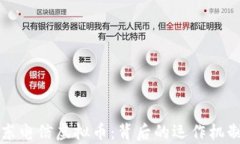 深入解析山东电信虚拟币：背后的运作机制与市